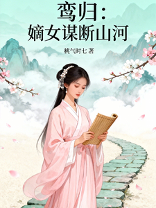 鸾归：嫡女谋断山河 cover