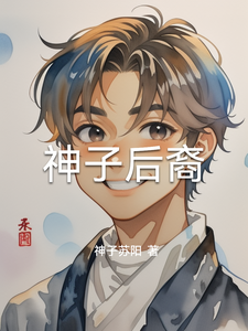 神子后裔 cover