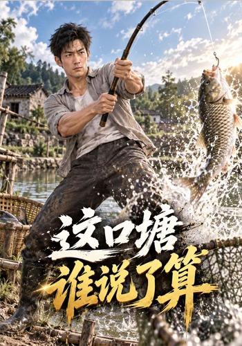 这口塘谁说了算
