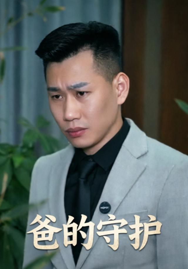 爸的守護