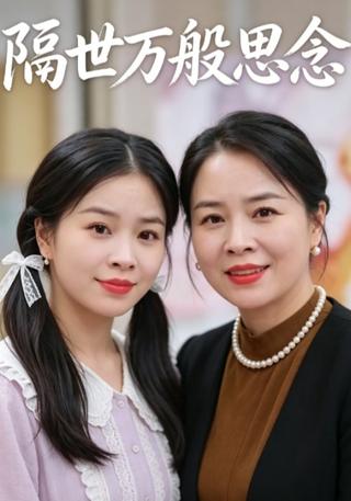 隔世万般思念封面图