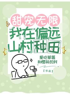 甜宠无限我在偏远山村种田 cover
