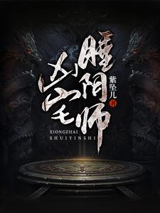 凶宅睡阴师 cover