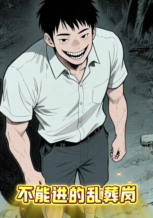 不能进的乱葬岗