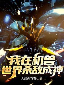 我在机兽世界杀敌成神 cover
