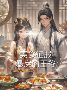 美食征服暴戾的王爷 cover