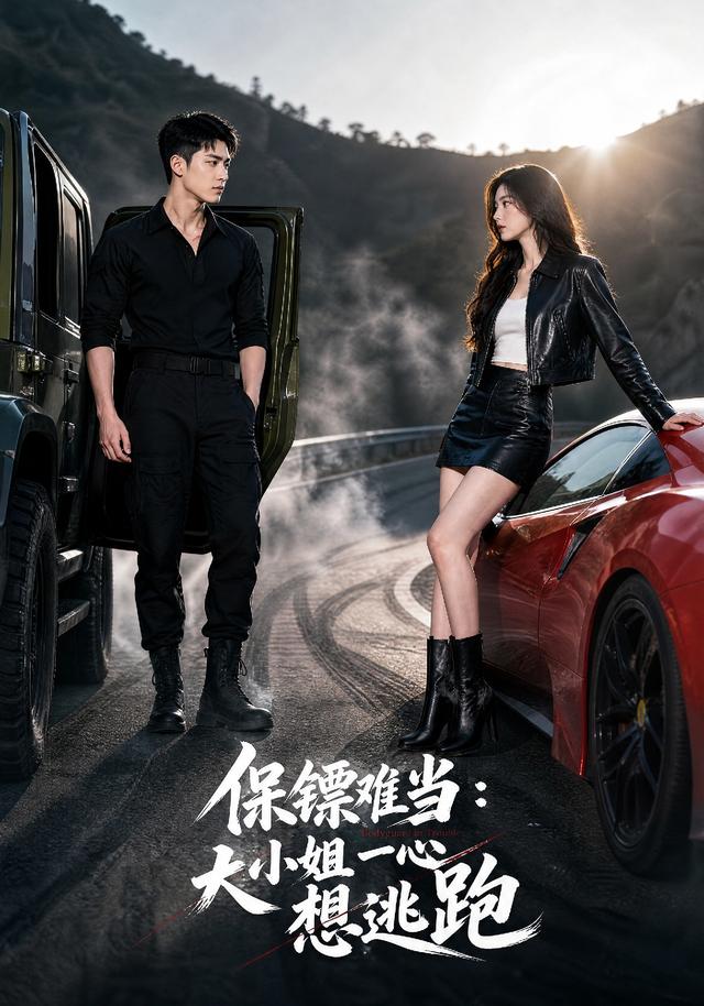 保镖难当：大小姐一心想逃跑