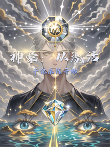 神豪:从激活千亿系统开始 cover