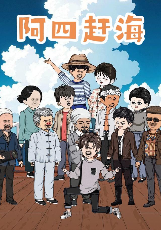 阿四赶海 cover