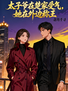太子爷在楚家受气，她在外边称王 cover