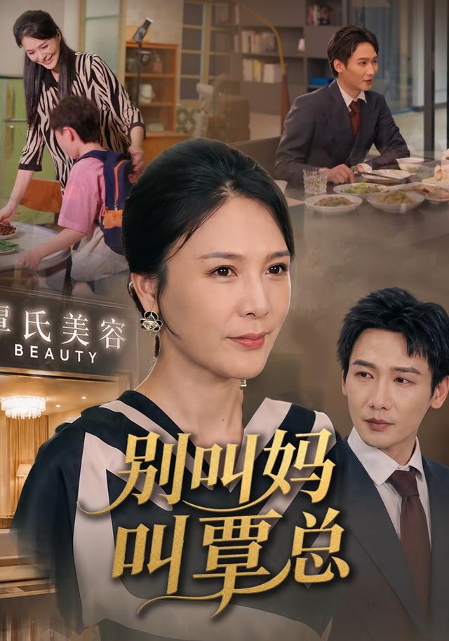别叫妈，叫覃总！