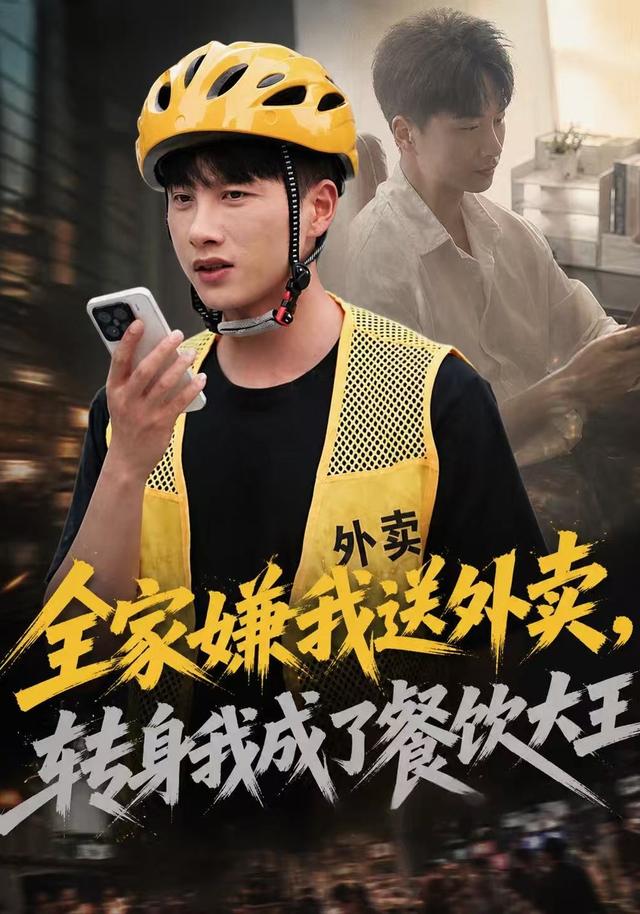 全家嫌我送外卖，转身我成了餐饮大王