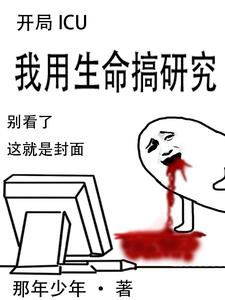 开局ICU,我用生命搞研究 cover