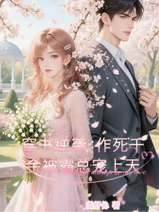 穿书逆袭：作死千金被霸总宠上天 cover