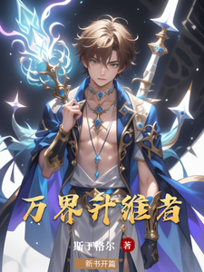 万界升维者 cover