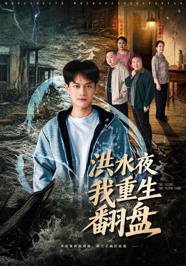《洪水夜我重生翻盘》作品海报