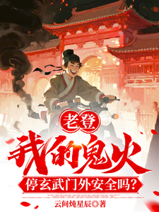 Old Geezer! Is My Ghost Fire Safe Outside Xuanwu Gate? cover