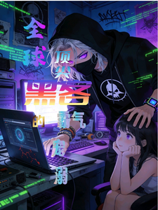 全球顶尖黑客的霸气宠溺 cover