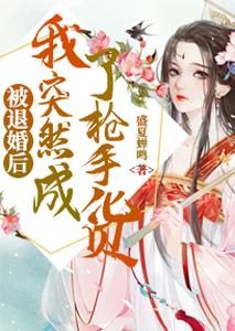 被退婚后，我突然成了抢手货 cover
