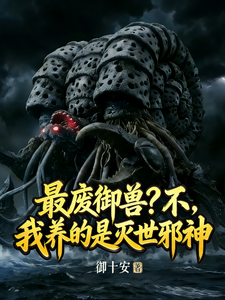 最废御兽?不,我养的是灭世邪神 cover