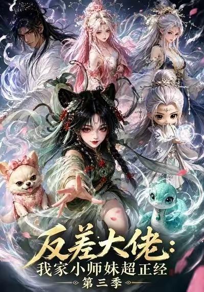 反差大佬：我家小师妹超正经第三季