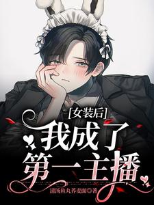 女装后我成了第一主播 cover