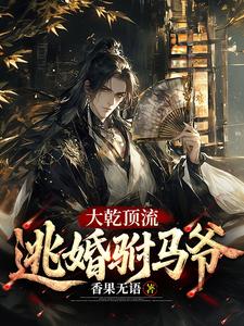 The Top Celebrity of Great Qian: The Runaway Bridegroom cover