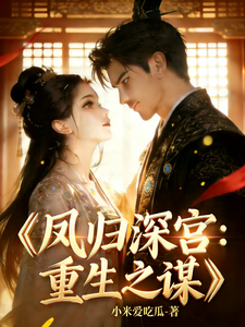 凤归深宫重生之谋 cover