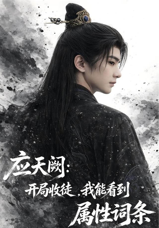 应天阙：开局收徒，我能看到属性词条