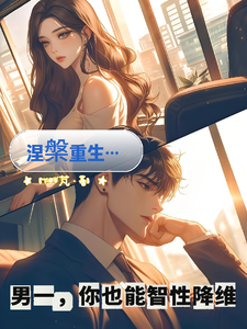 涅槃重生男一，你也能智性降维 cover