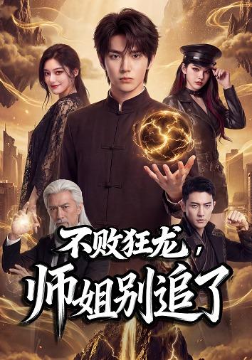 不败狂龙，师姐别追了