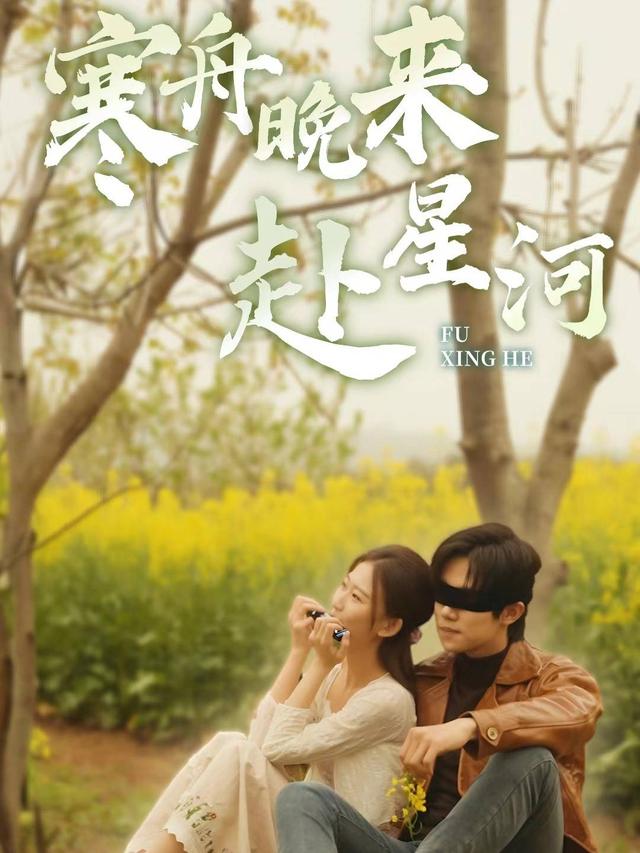 寒舟晚来赴星河