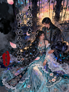弃妃有毒战王他又冷又欲 cover