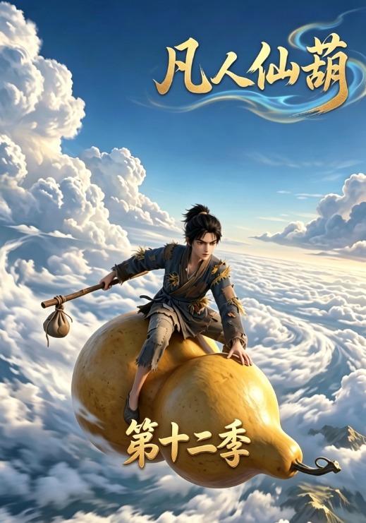 凡人仙葫第十二季