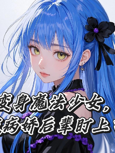 变身魔法少女,被病娇后辈盯上了 cover