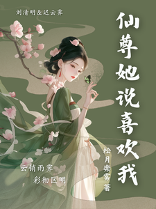 仙尊她说喜欢我 cover