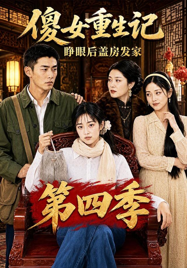 傻女重生记，睁眼后盖房发家第四季