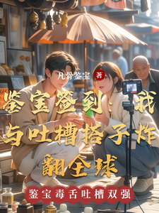 鉴宝签到:我与吐槽搭子炸翻全球 cover
