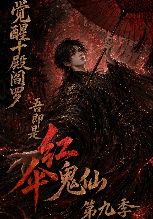 觉醒十殿阎罗吾即是红伞鬼仙第九季