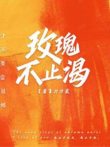 玫瑰不止渴 cover