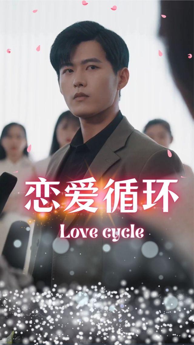 恋爱循环