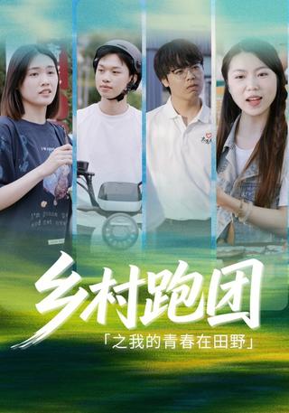 乡村跑团之我的青春在田野封面图