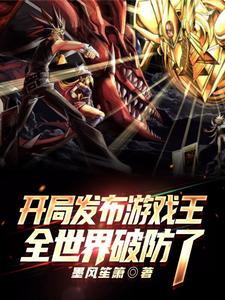 开局发布游戏王,全世界破防了 cover