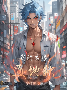 我的右眼通地狱 cover