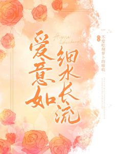 爱意如细水长流 cover