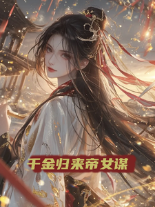 千金归来帝女谋 cover