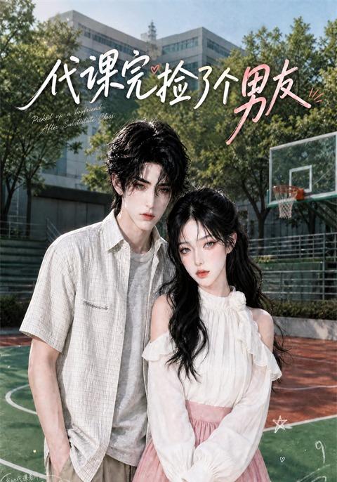 代课完捡了个男友 cover
