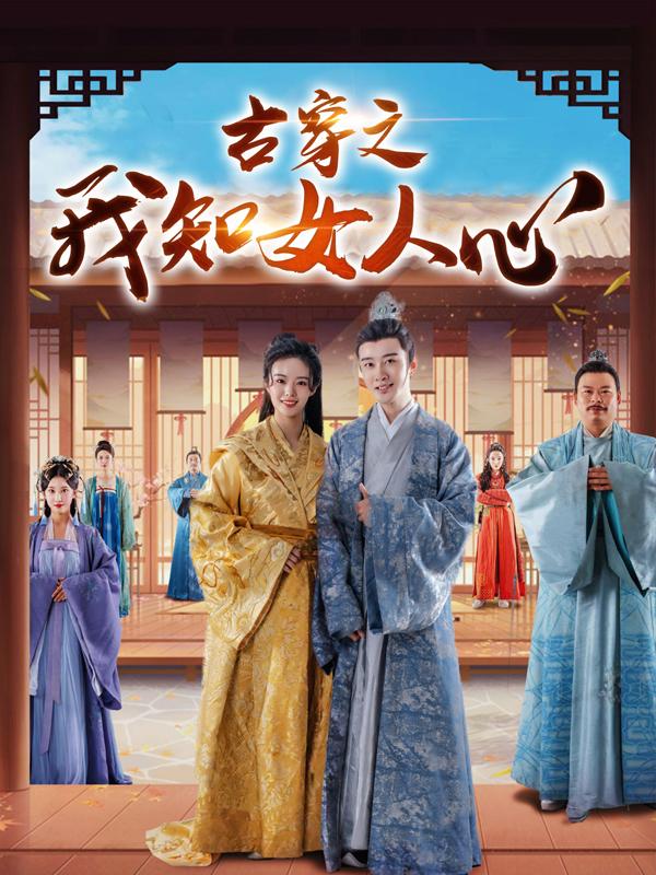 古穿之我知女人心