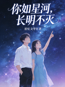 你如星河，长明不灭 cover