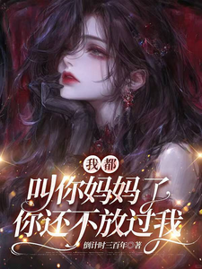 我都叫你妈妈了你还不放过我 cover